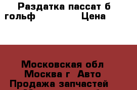 Раздатка пассат б3 гольф 2 3 1.8PG › Цена ­ 5 000 - Московская обл., Москва г. Авто » Продажа запчастей   . Московская обл.